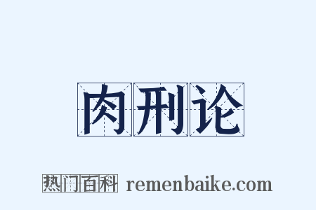 肉刑论是什么意思的图片